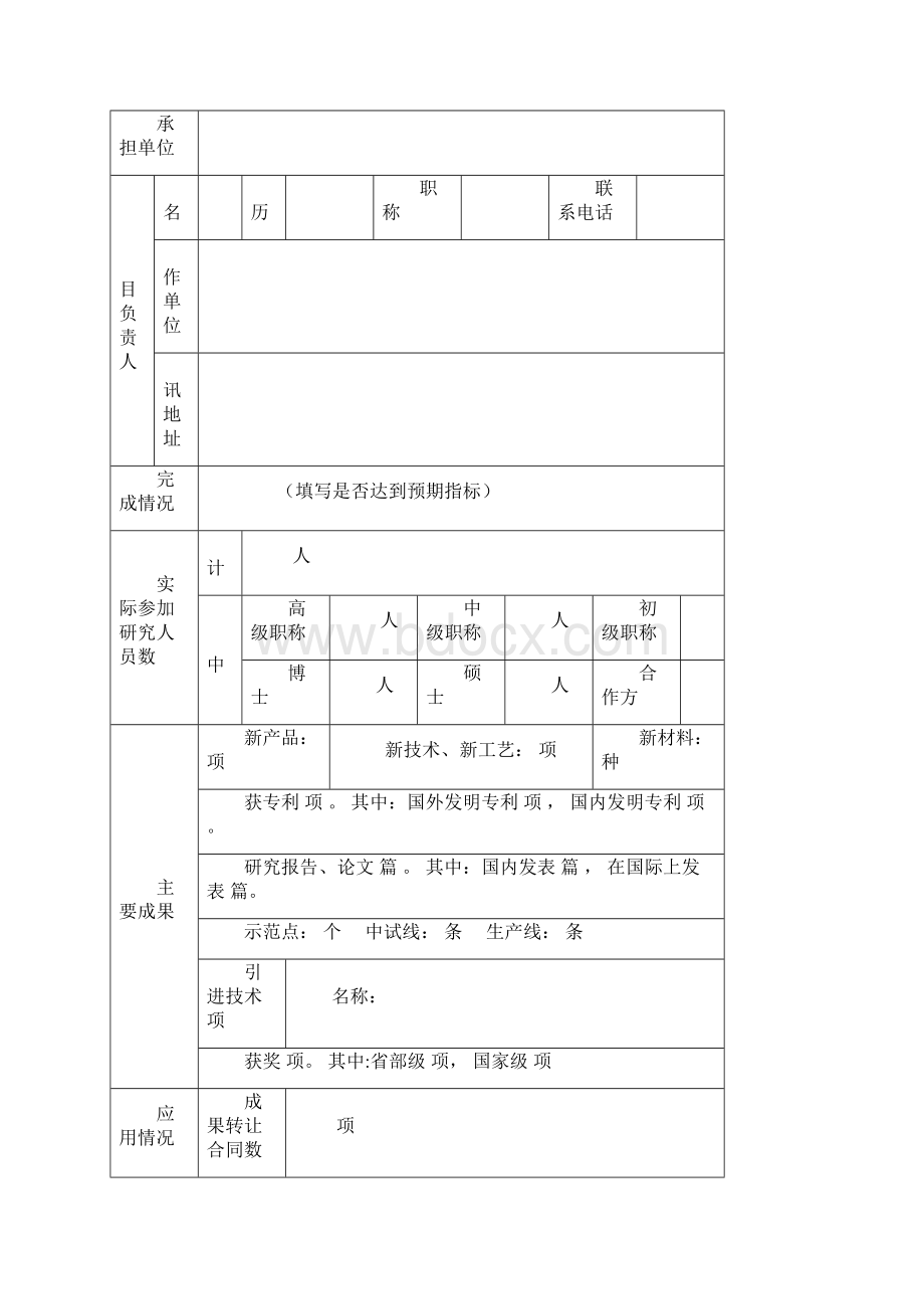 广安市科技创新项目验收及绩效评价报告模板.docx_第2页
