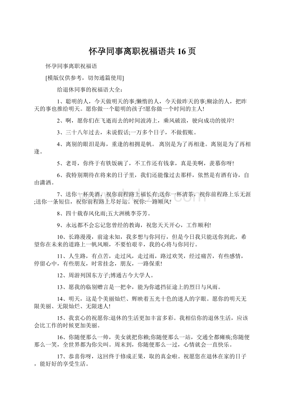 怀孕同事离职祝福语共16页文档格式.docx