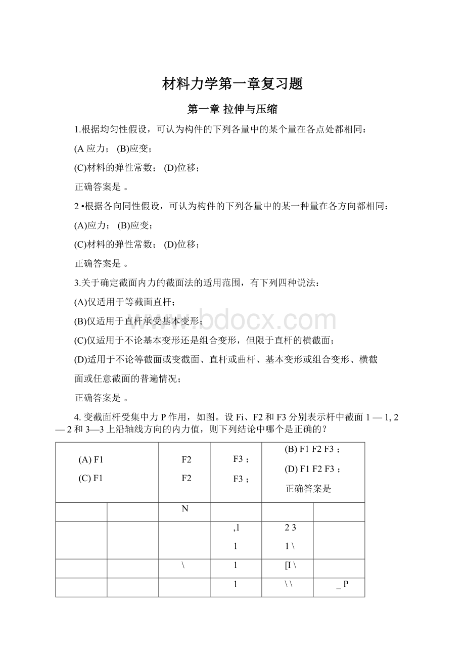 材料力学第一章复习题Word文件下载.docx_第1页