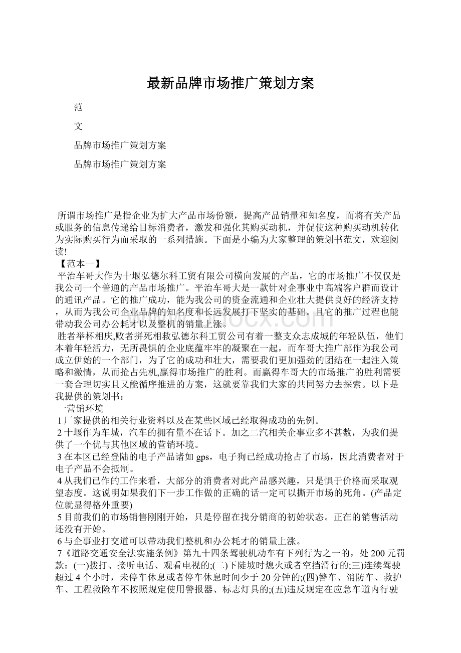 最新品牌市场推广策划方案.docx