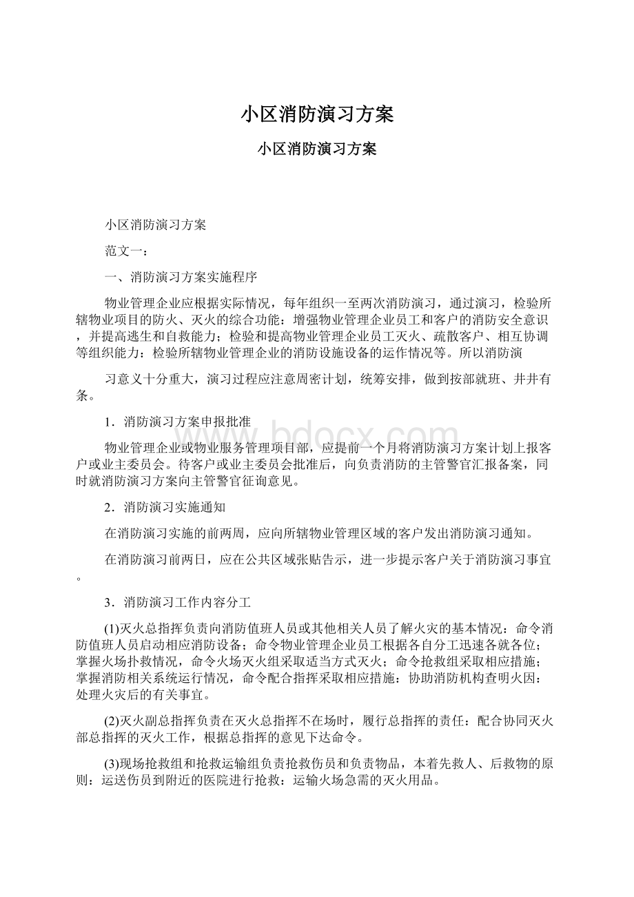 小区消防演习方案.docx_第1页