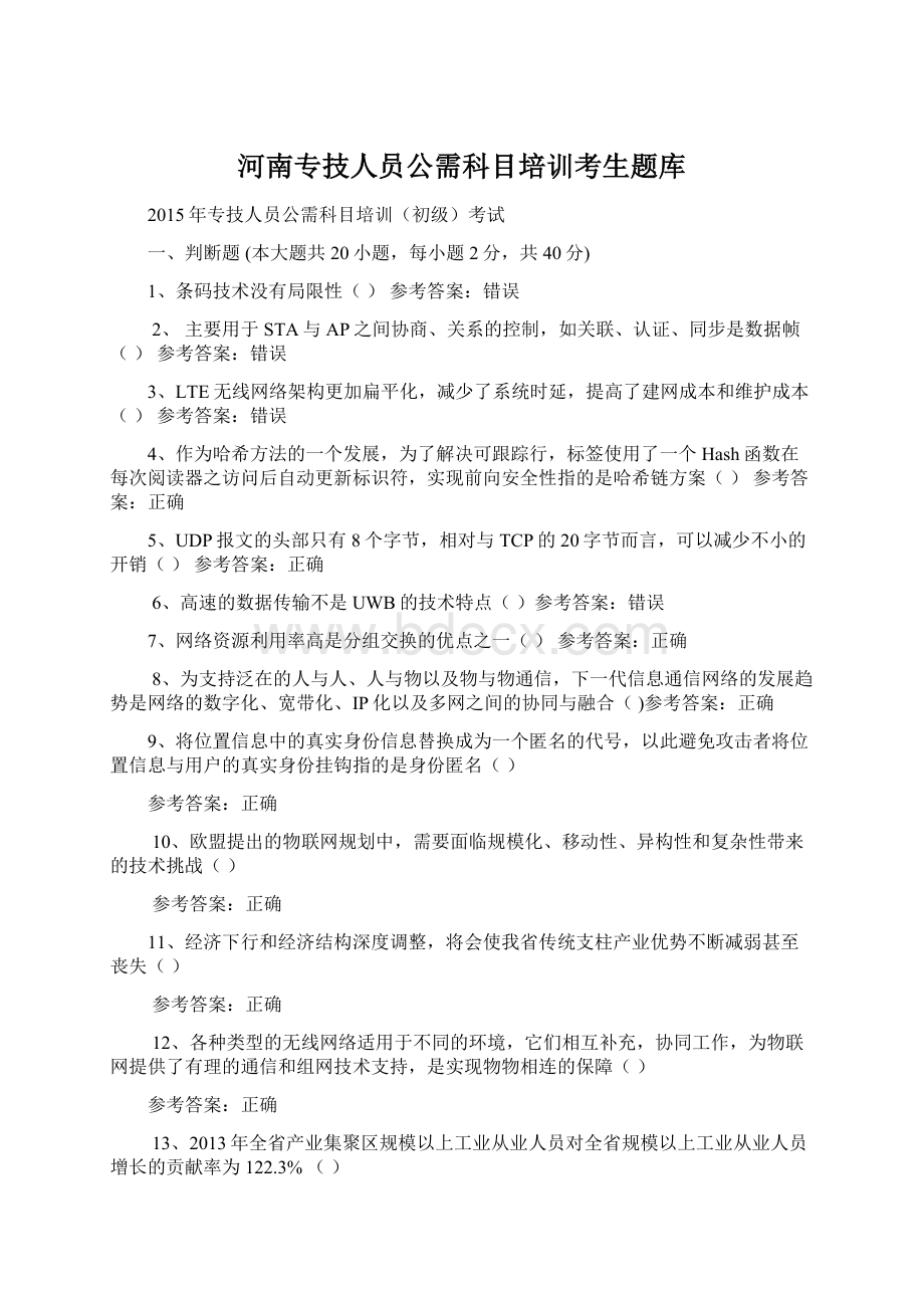 河南专技人员公需科目培训考生题库Word文档格式.docx_第1页