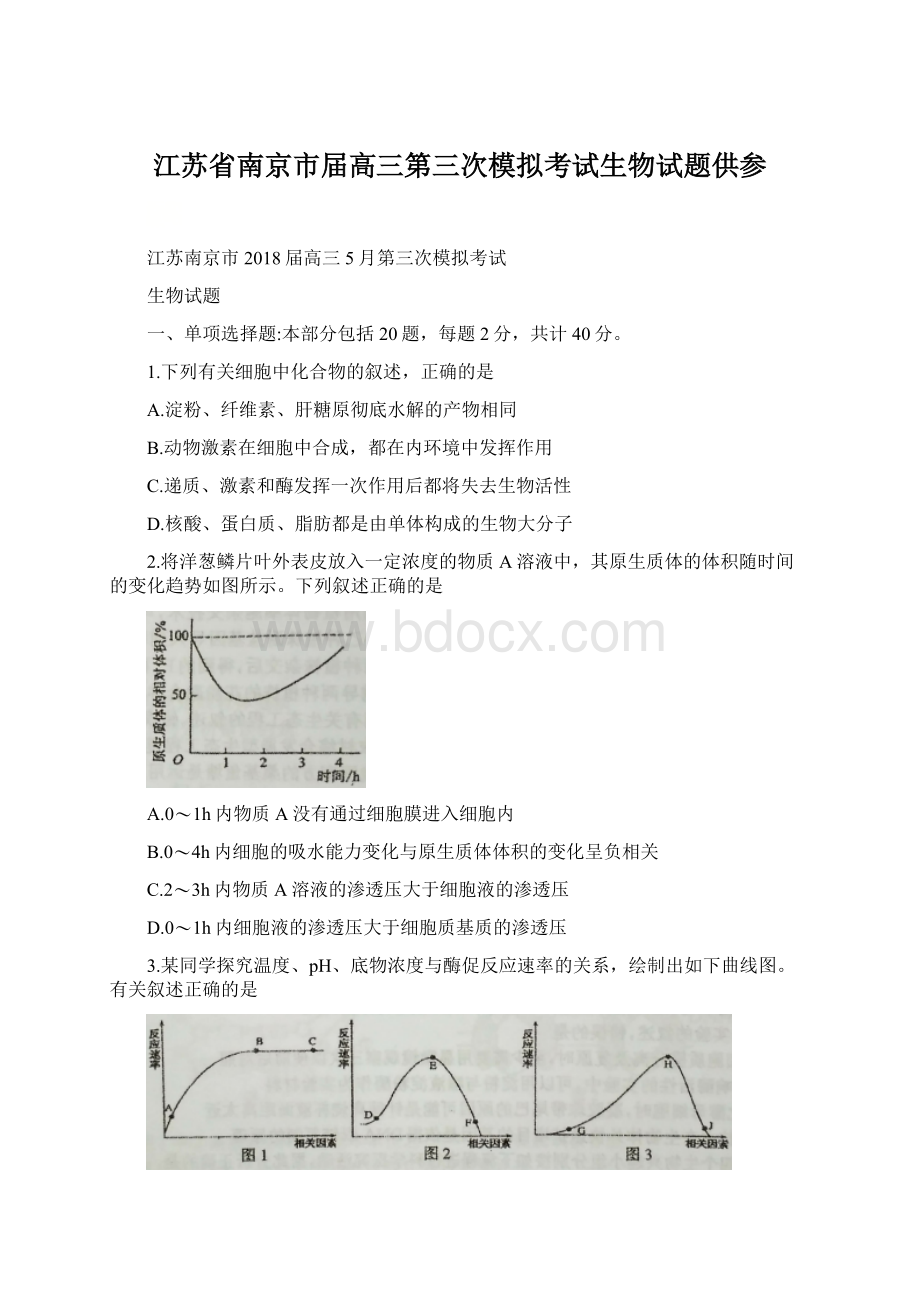 江苏省南京市届高三第三次模拟考试生物试题供参.docx