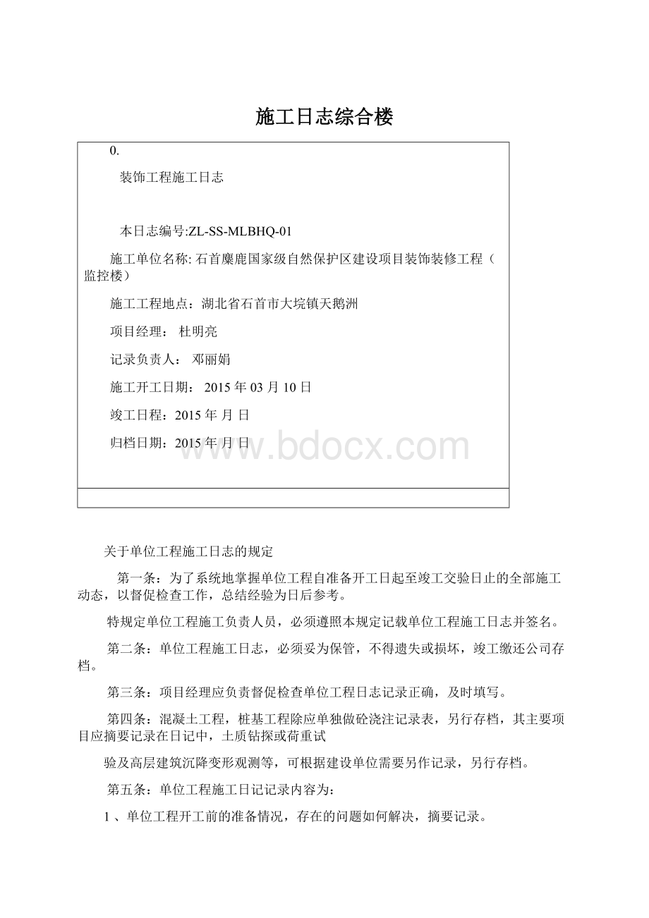 施工日志综合楼Word文档下载推荐.docx_第1页