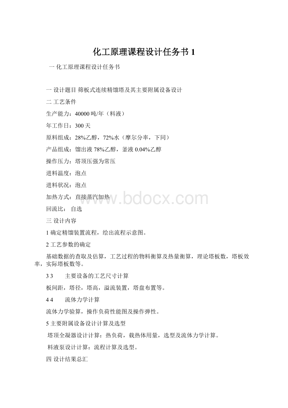 化工原理课程设计任务书1.docx