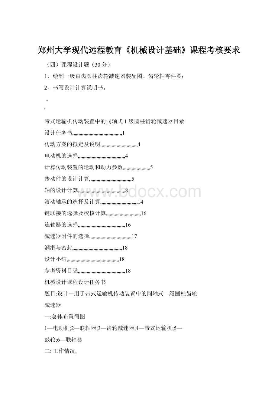 郑州大学现代远程教育《机械设计基础》课程考核要求.docx