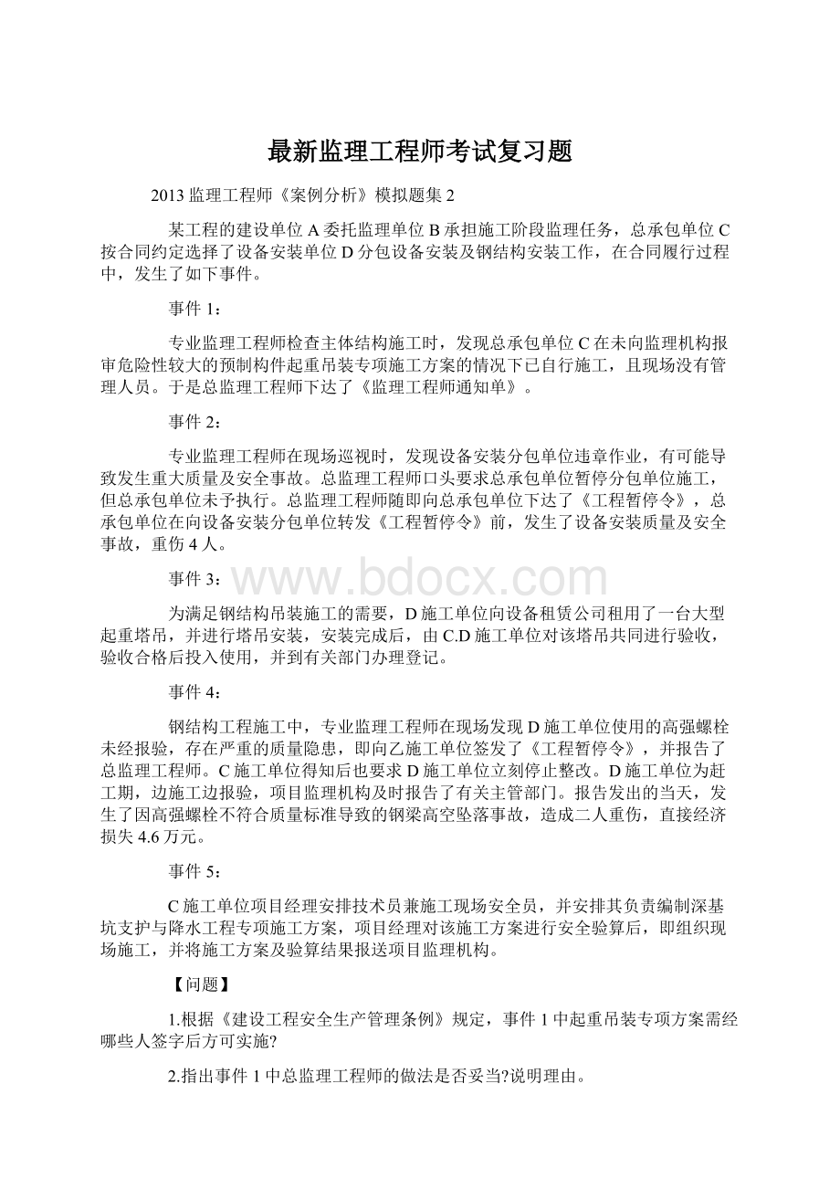 最新监理工程师考试复习题.docx