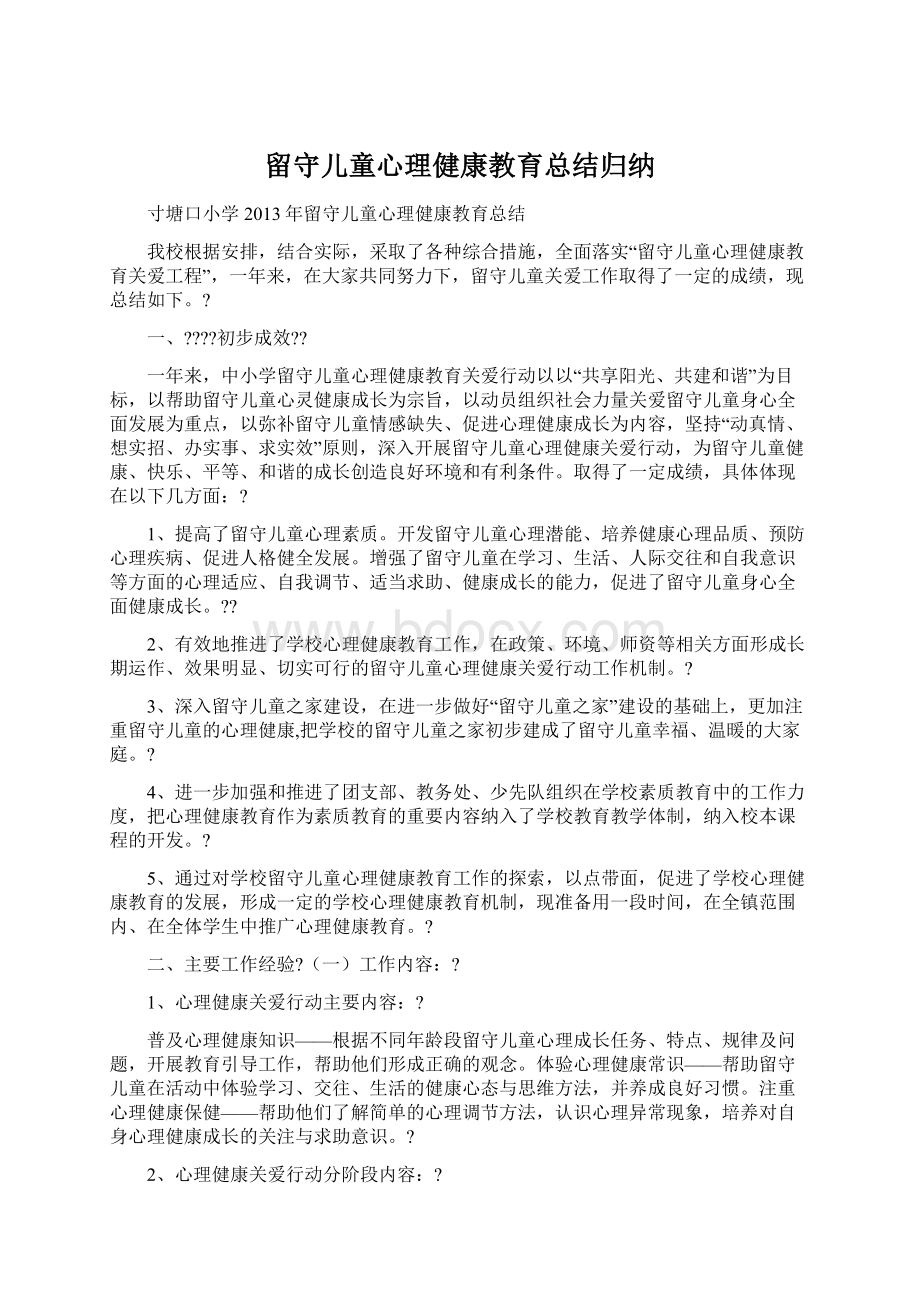 留守儿童心理健康教育总结归纳.docx_第1页