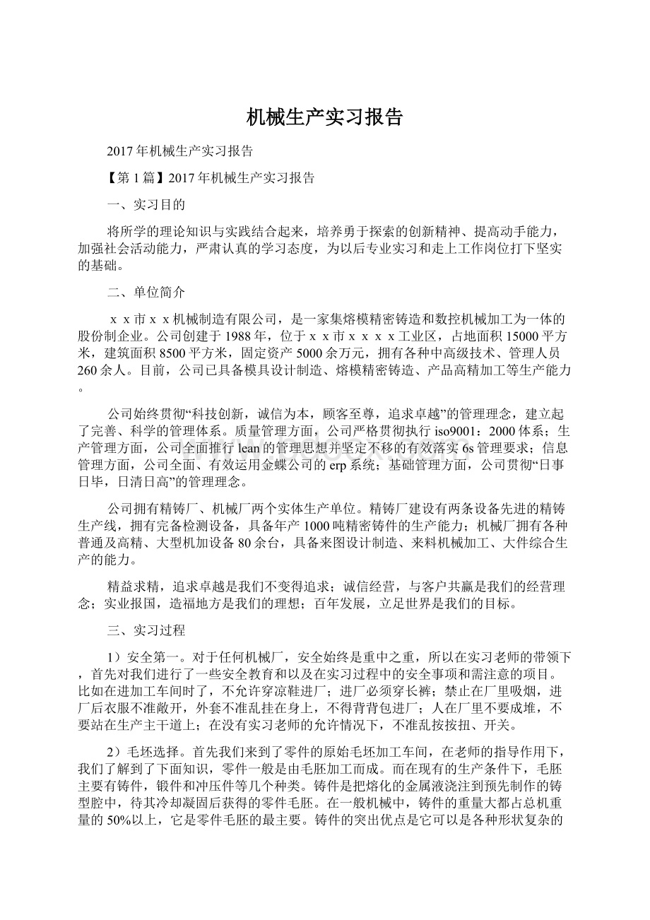 机械生产实习报告Word格式.docx