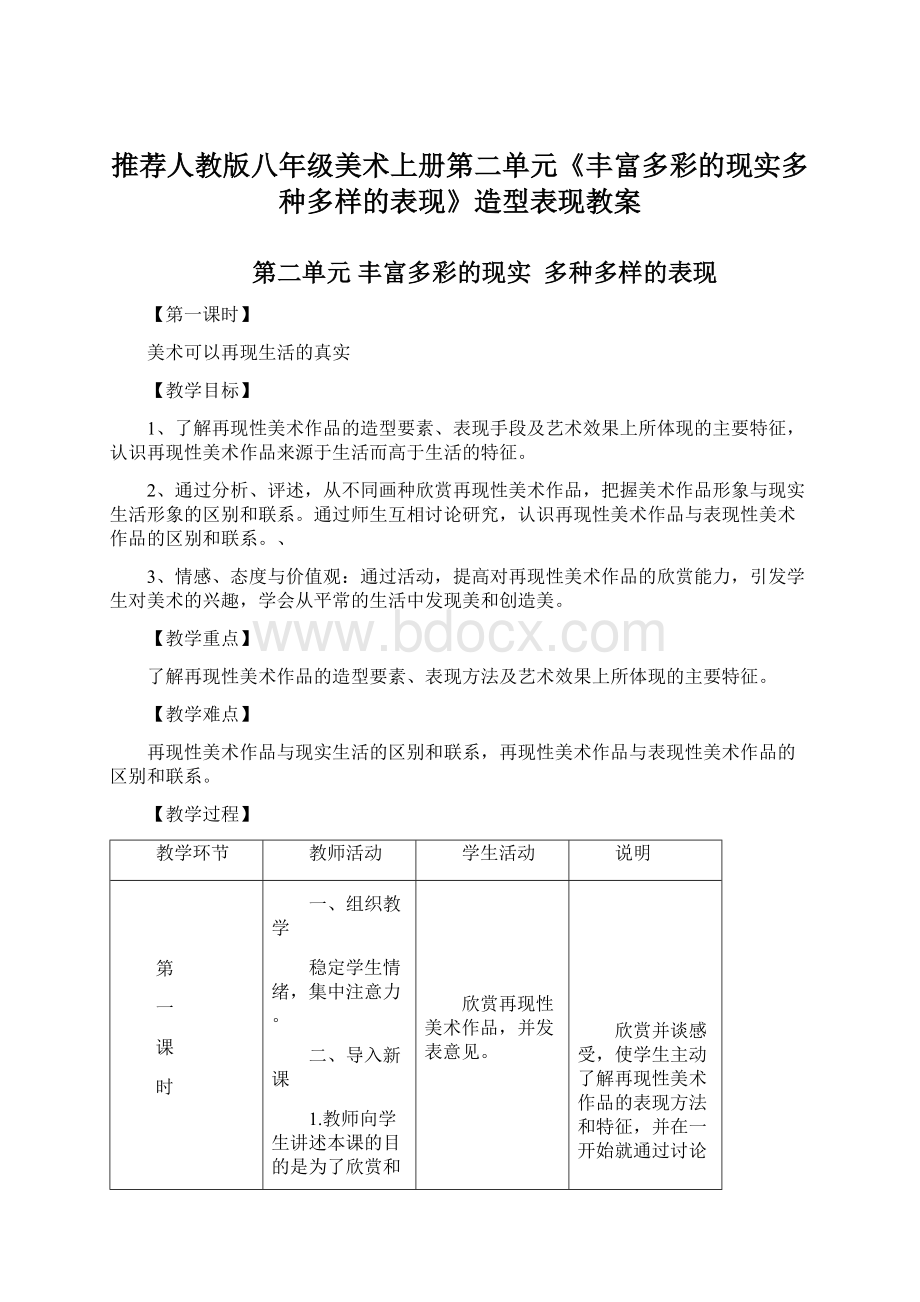 推荐人教版八年级美术上册第二单元《丰富多彩的现实多种多样的表现》造型表现教案文档格式.docx