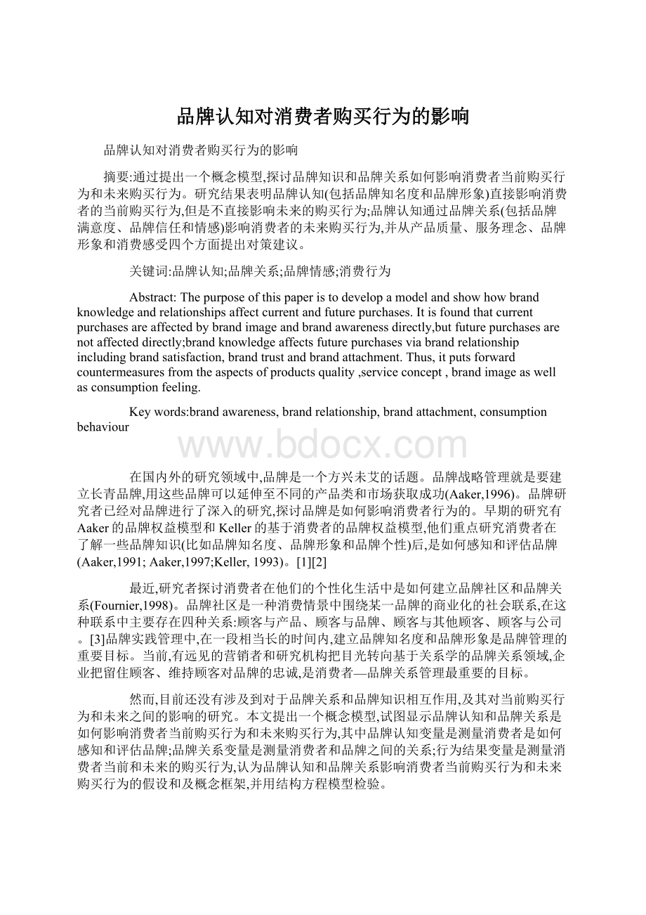 品牌认知对消费者购买行为的影响Word文档下载推荐.docx_第1页