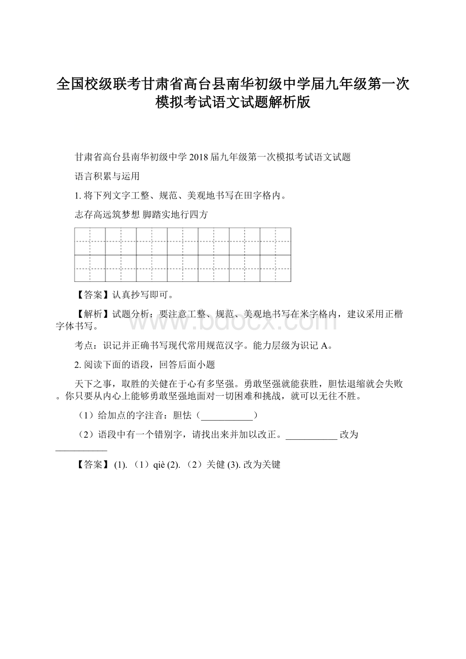 全国校级联考甘肃省高台县南华初级中学届九年级第一次模拟考试语文试题解析版.docx_第1页