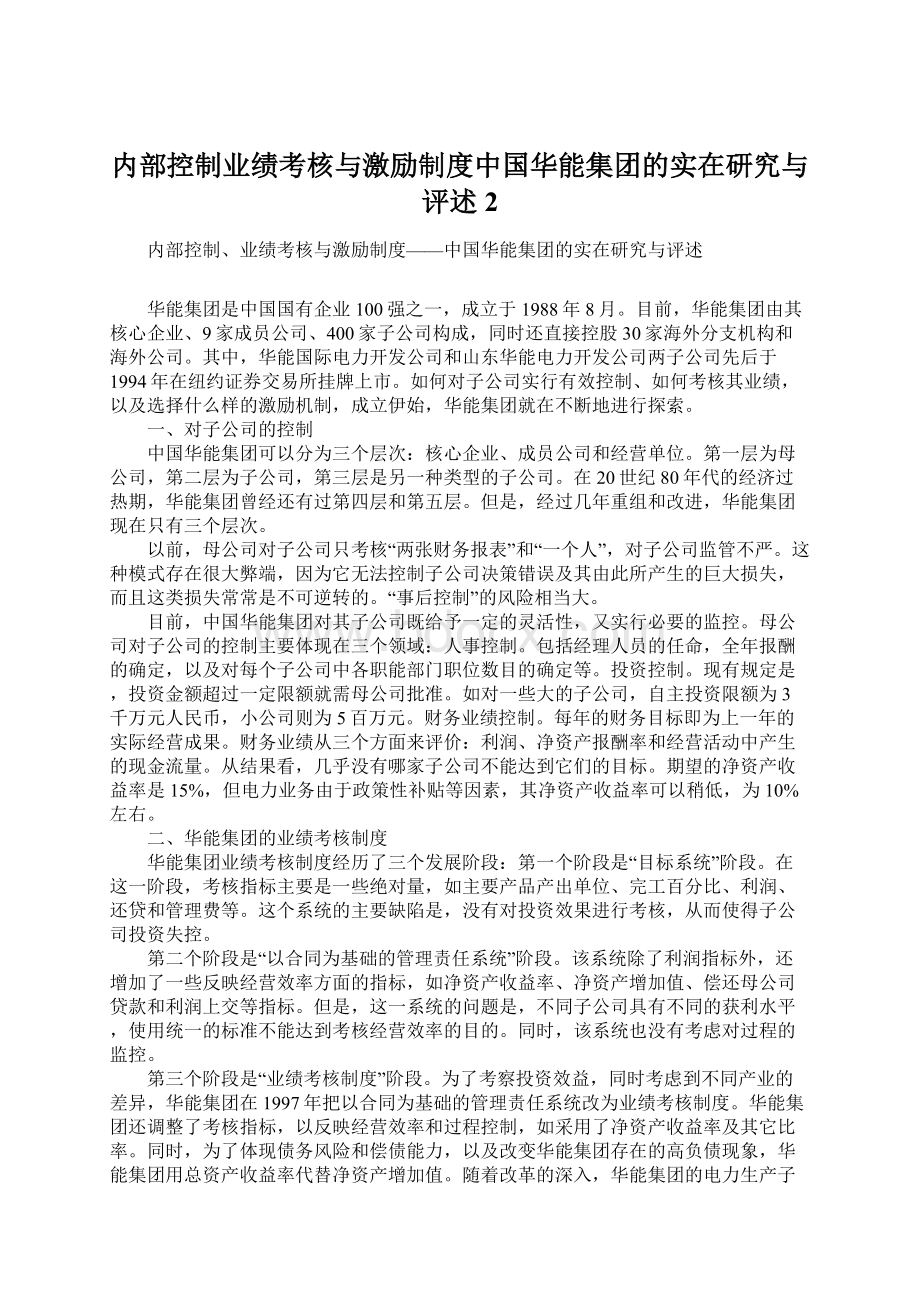 内部控制业绩考核与激励制度中国华能集团的实在研究与评述2Word文档下载推荐.docx