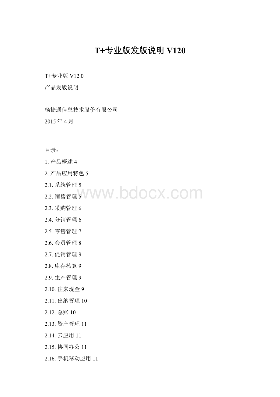 T+专业版发版说明V120.docx