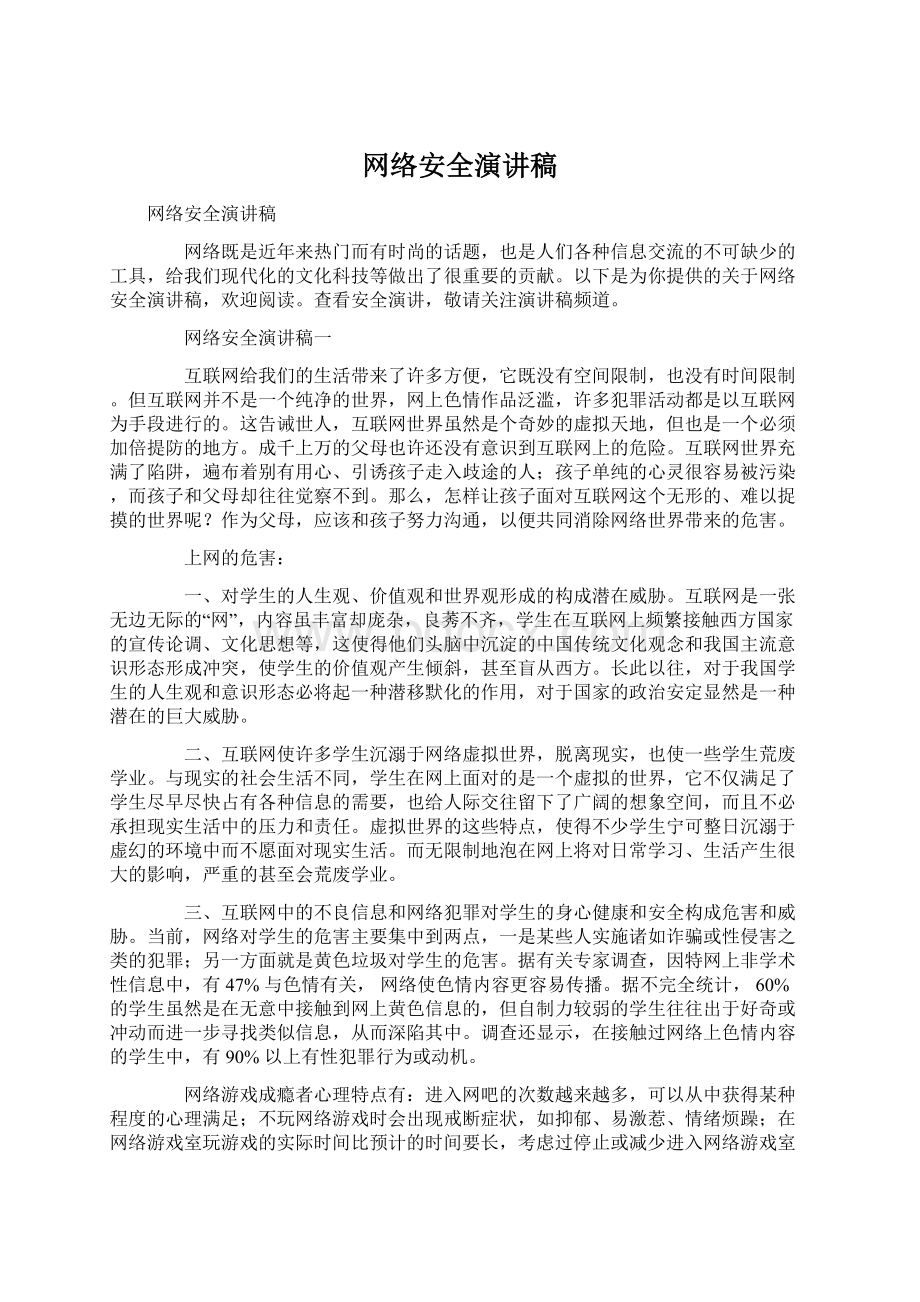 网络安全演讲稿文档格式.docx_第1页