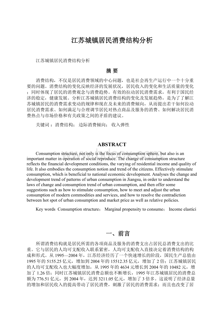 江苏城镇居民消费结构分析Word格式.docx