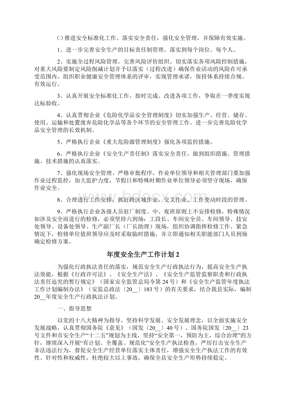 年度安全生产工作计划Word文档下载推荐.docx_第2页