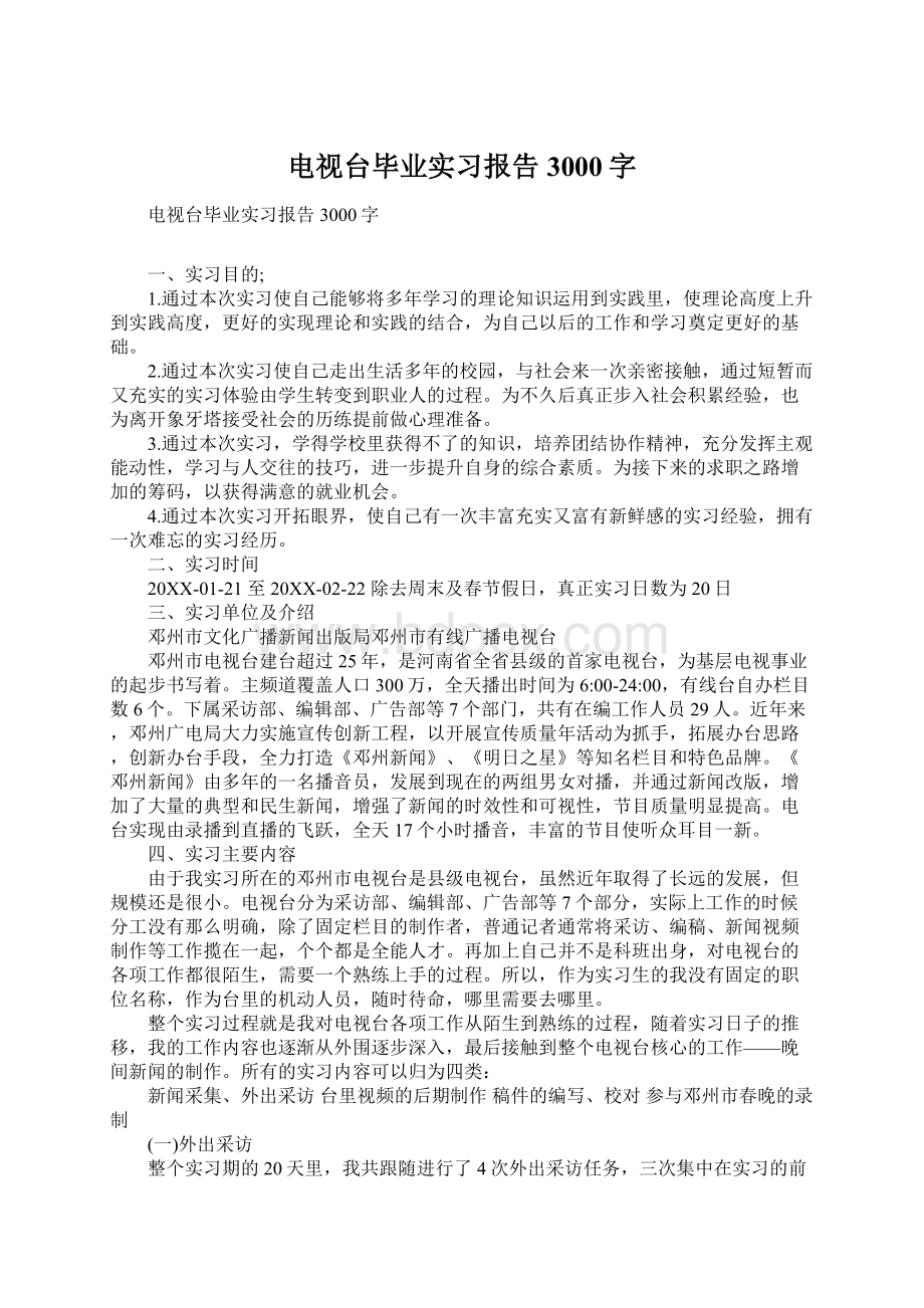 电视台毕业实习报告3000字.docx_第1页