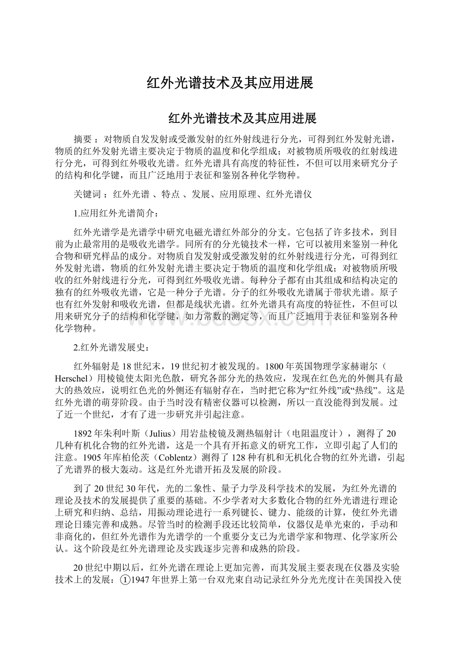 红外光谱技术及其应用进展文档格式.docx