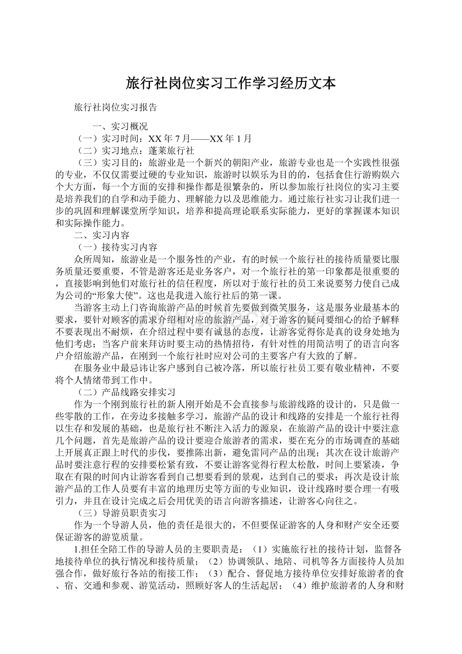 旅行社岗位实习工作学习经历文本.docx