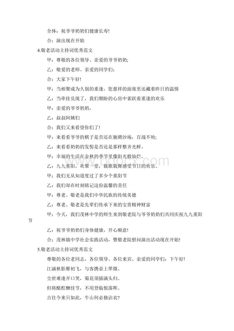 敬老活动主持词优秀范文Word文档下载推荐.docx_第3页