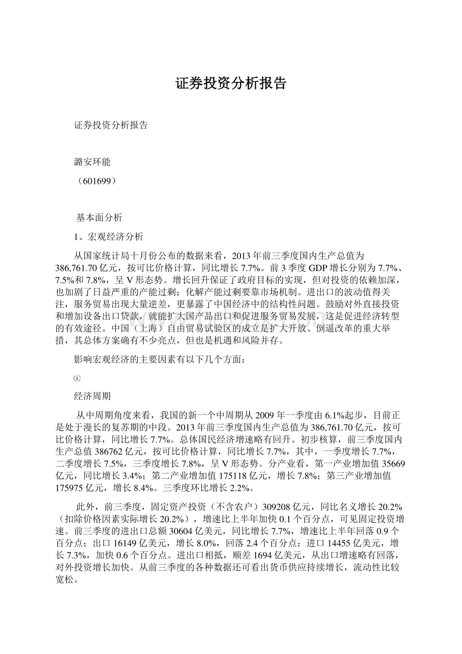 证券投资分析报告.docx_第1页