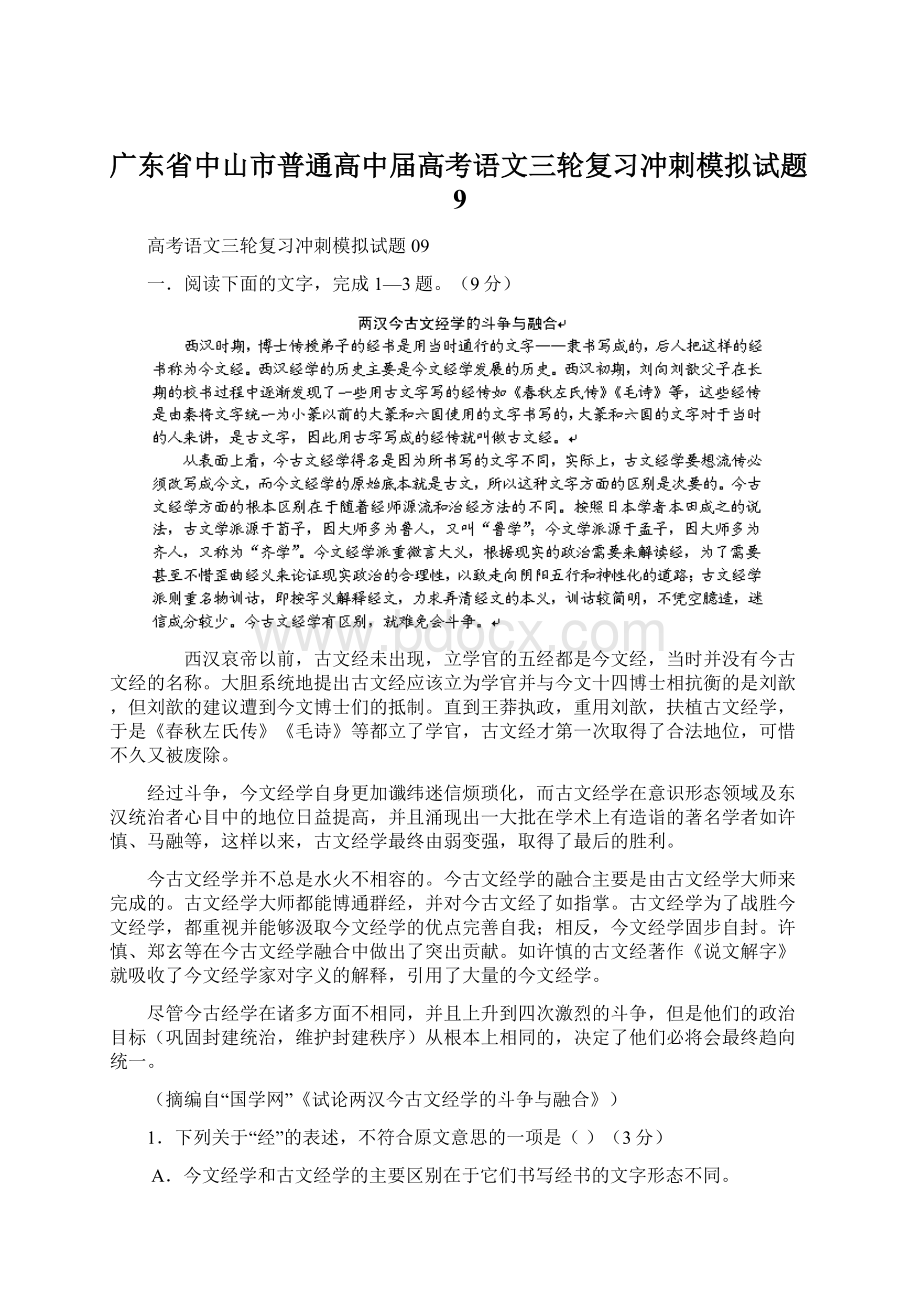 广东省中山市普通高中届高考语文三轮复习冲刺模拟试题9.docx