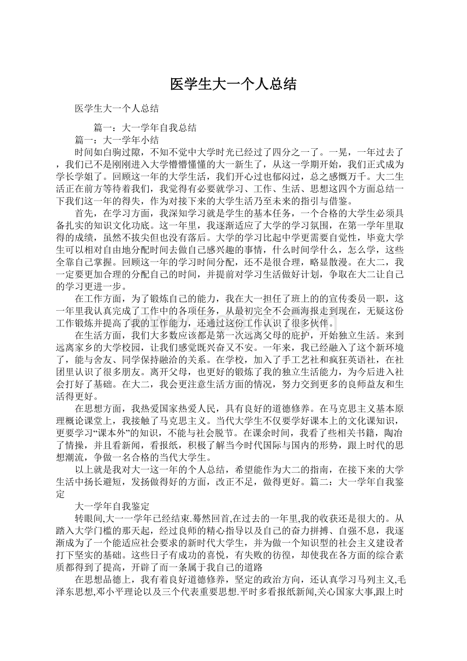 医学生大一个人总结.docx_第1页