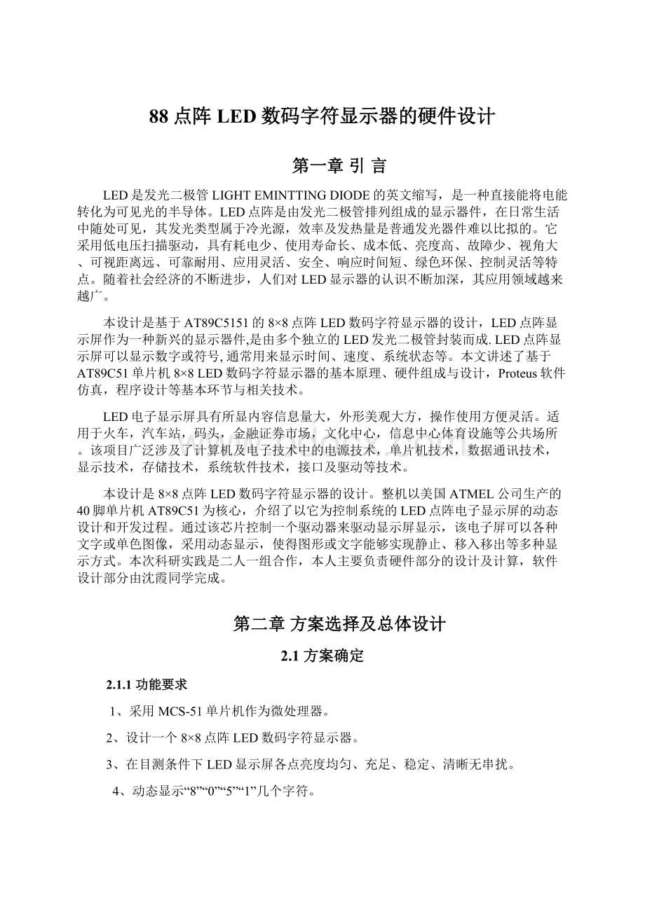 88点阵LED数码字符显示器的硬件设计.docx_第1页