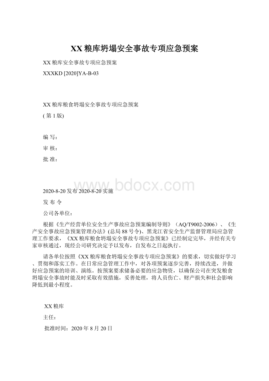 XX粮库坍塌安全事故专项应急预案文档格式.docx