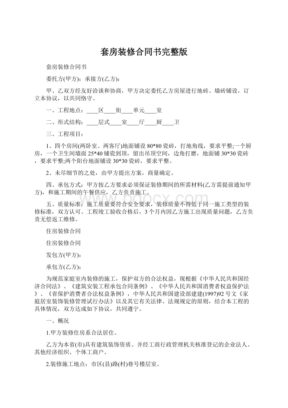 套房装修合同书完整版.docx_第1页