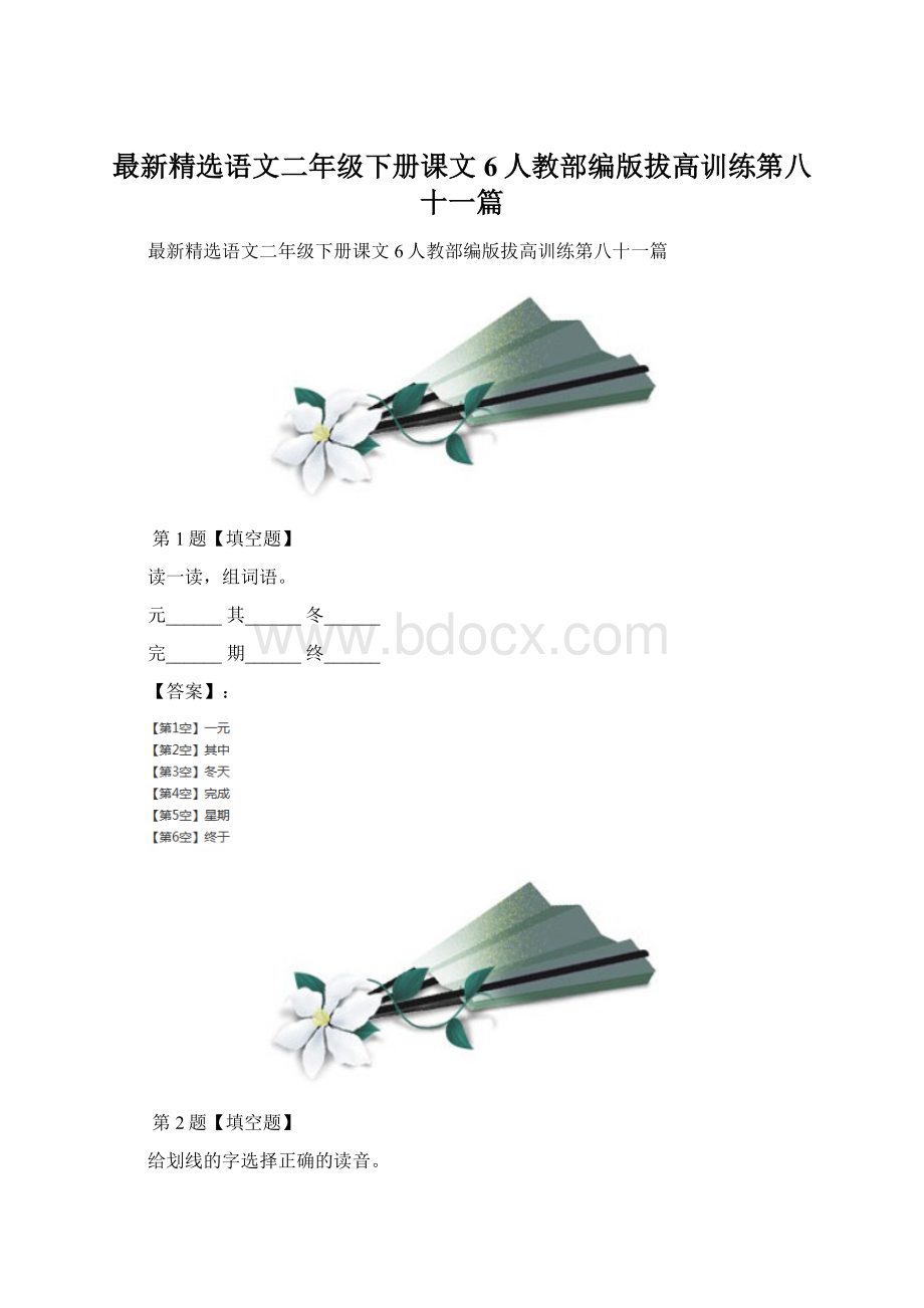 最新精选语文二年级下册课文6人教部编版拔高训练第八十一篇.docx_第1页