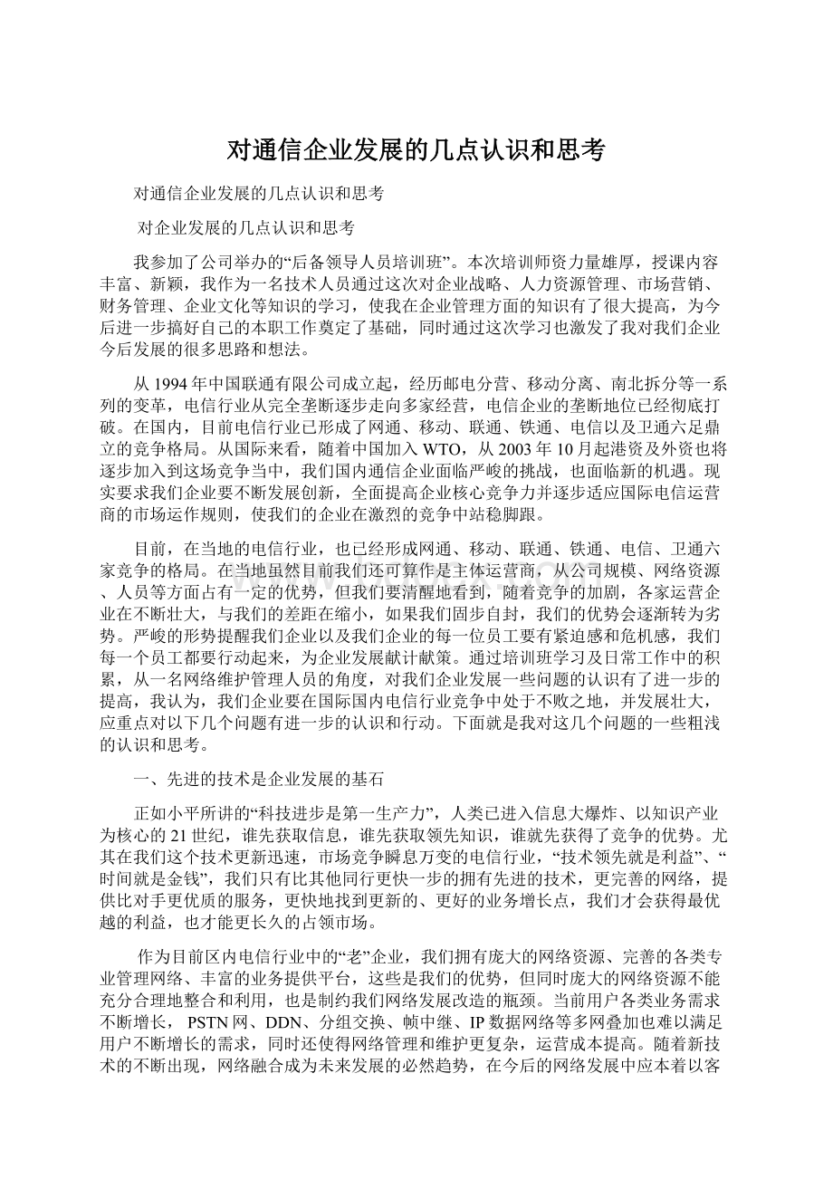 对通信企业发展的几点认识和思考Word格式文档下载.docx