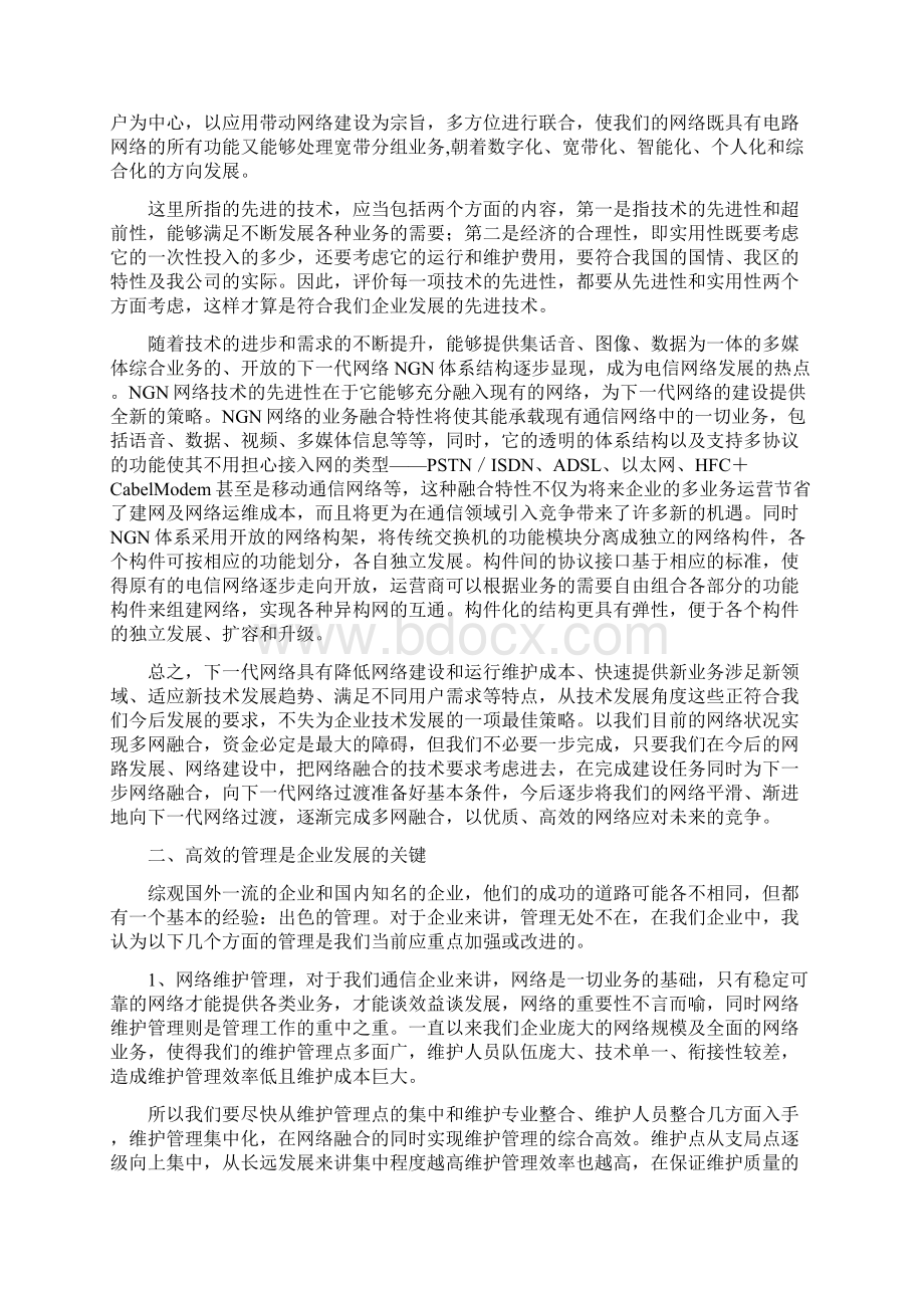 对通信企业发展的几点认识和思考.docx_第2页