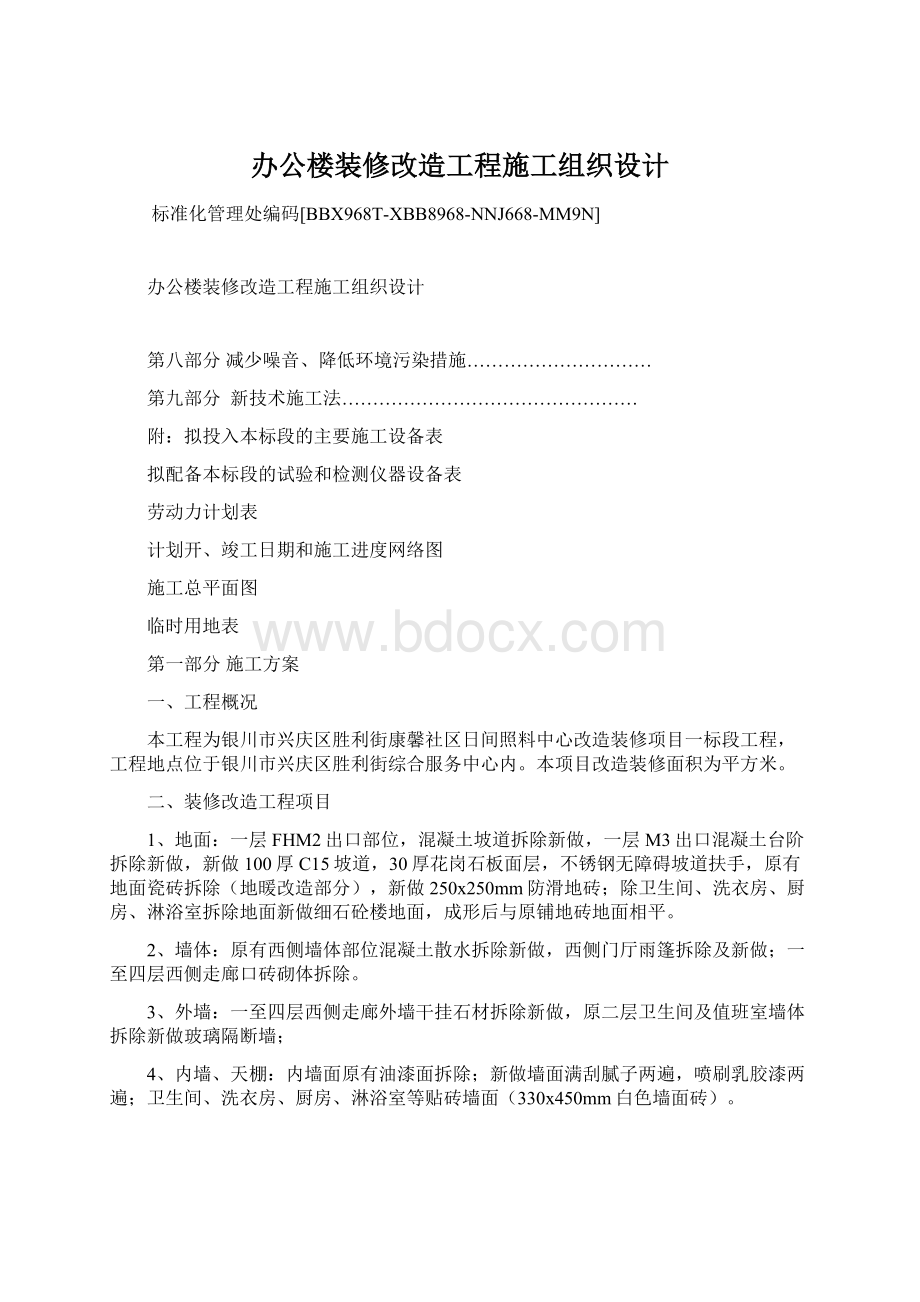 办公楼装修改造工程施工组织设计.docx_第1页