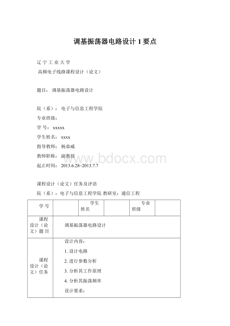 调基振荡器电路设计1要点Word文档格式.docx