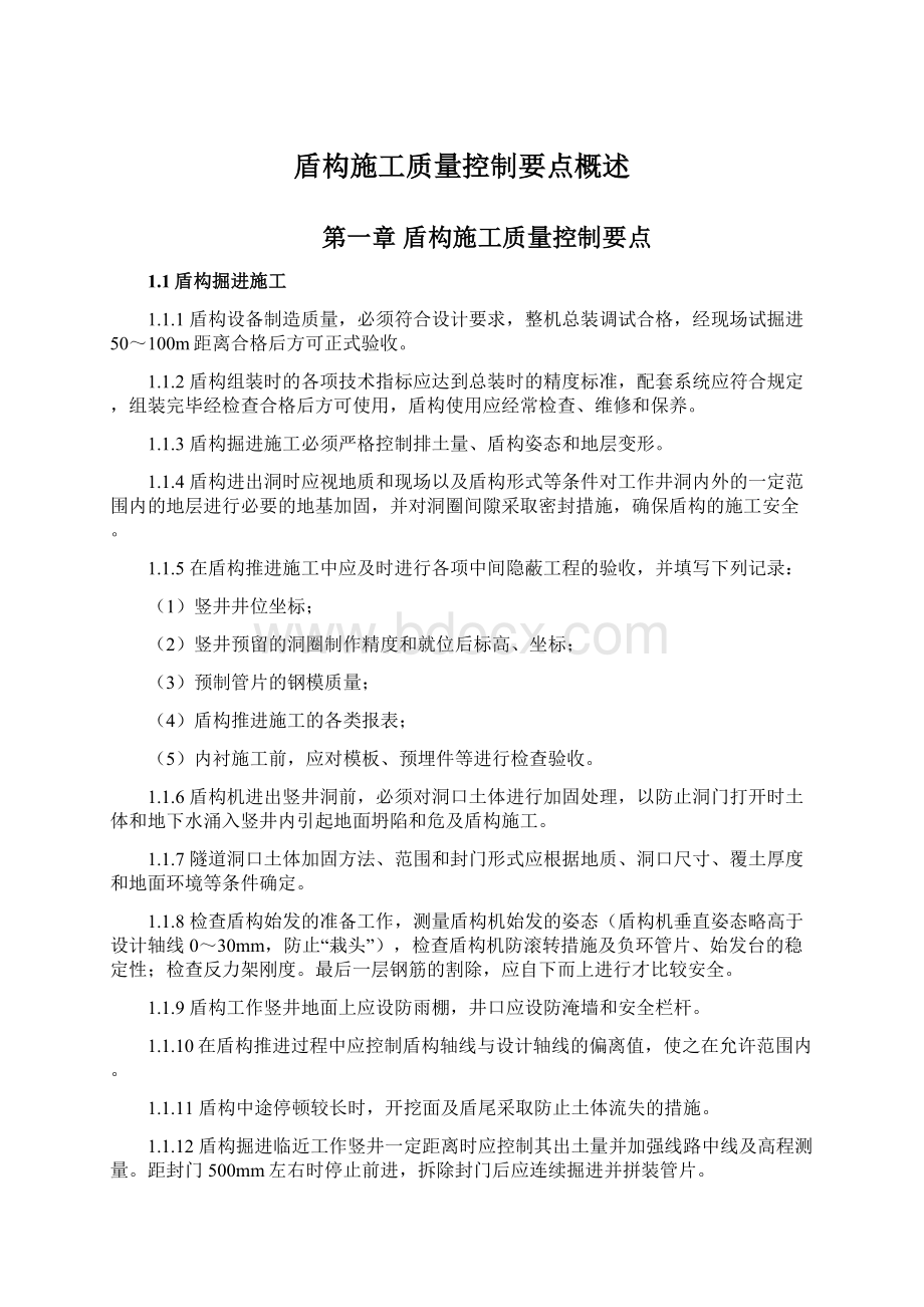 盾构施工质量控制要点概述Word格式文档下载.docx_第1页