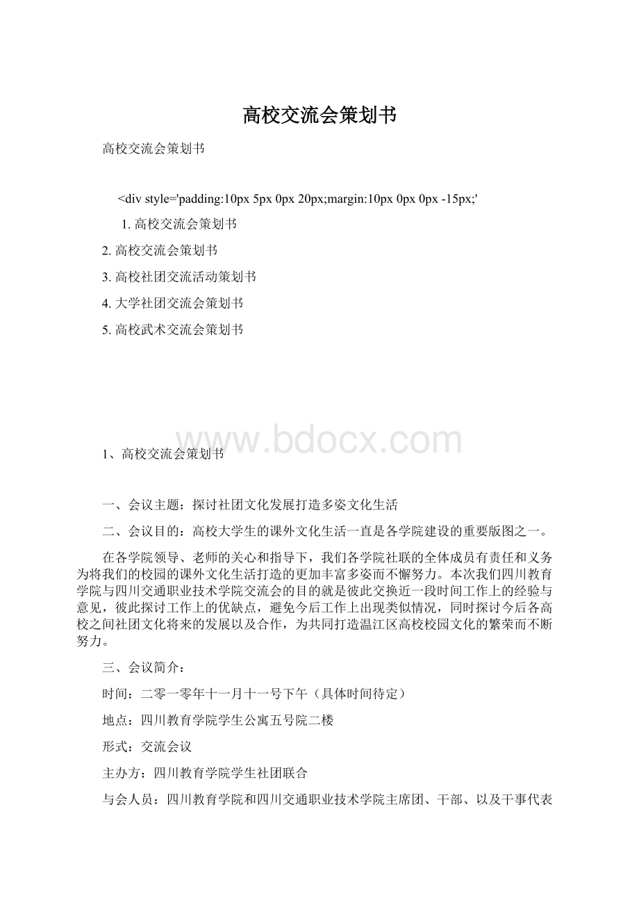 高校交流会策划书.docx