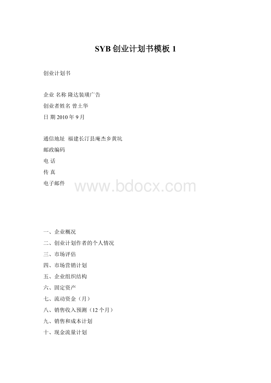 SYB创业计划书模板1.docx_第1页