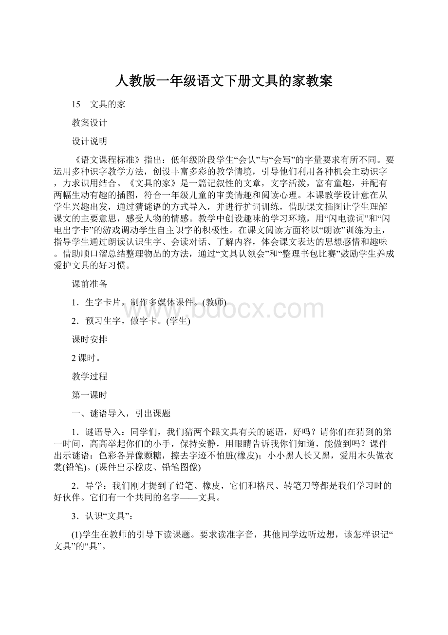 人教版一年级语文下册文具的家教案.docx_第1页