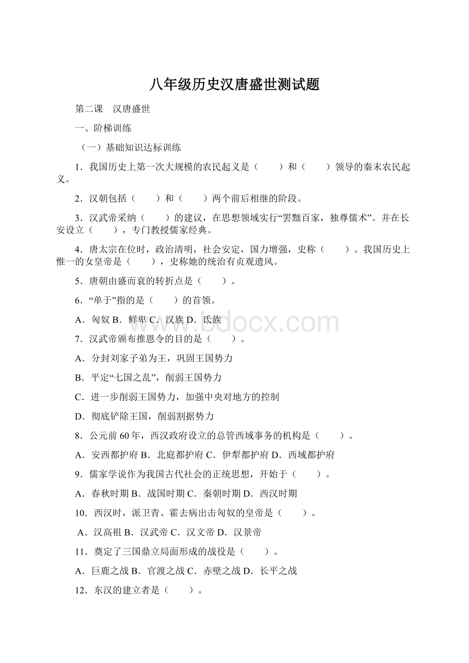 八年级历史汉唐盛世测试题.docx_第1页