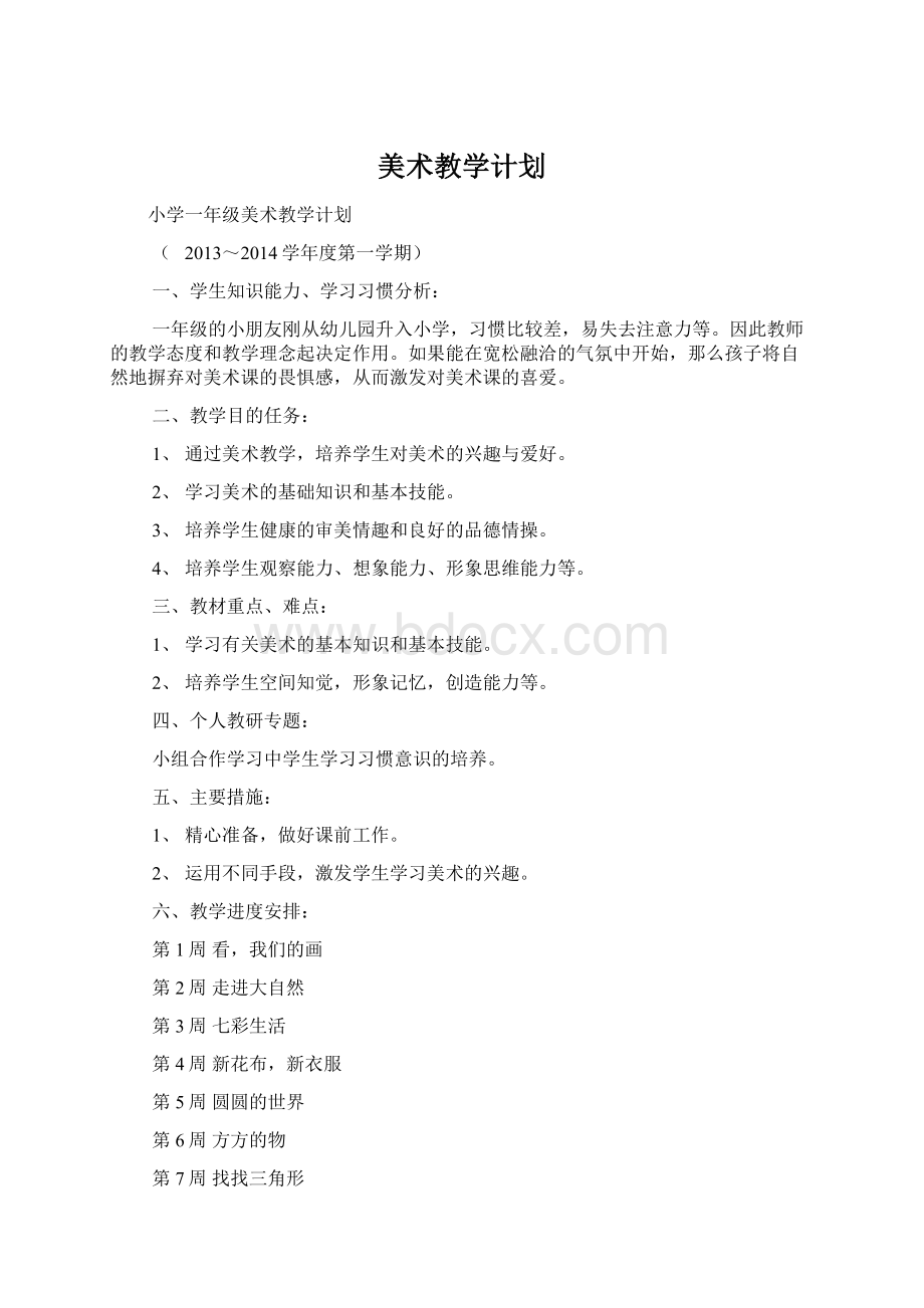 美术教学计划Word下载.docx_第1页