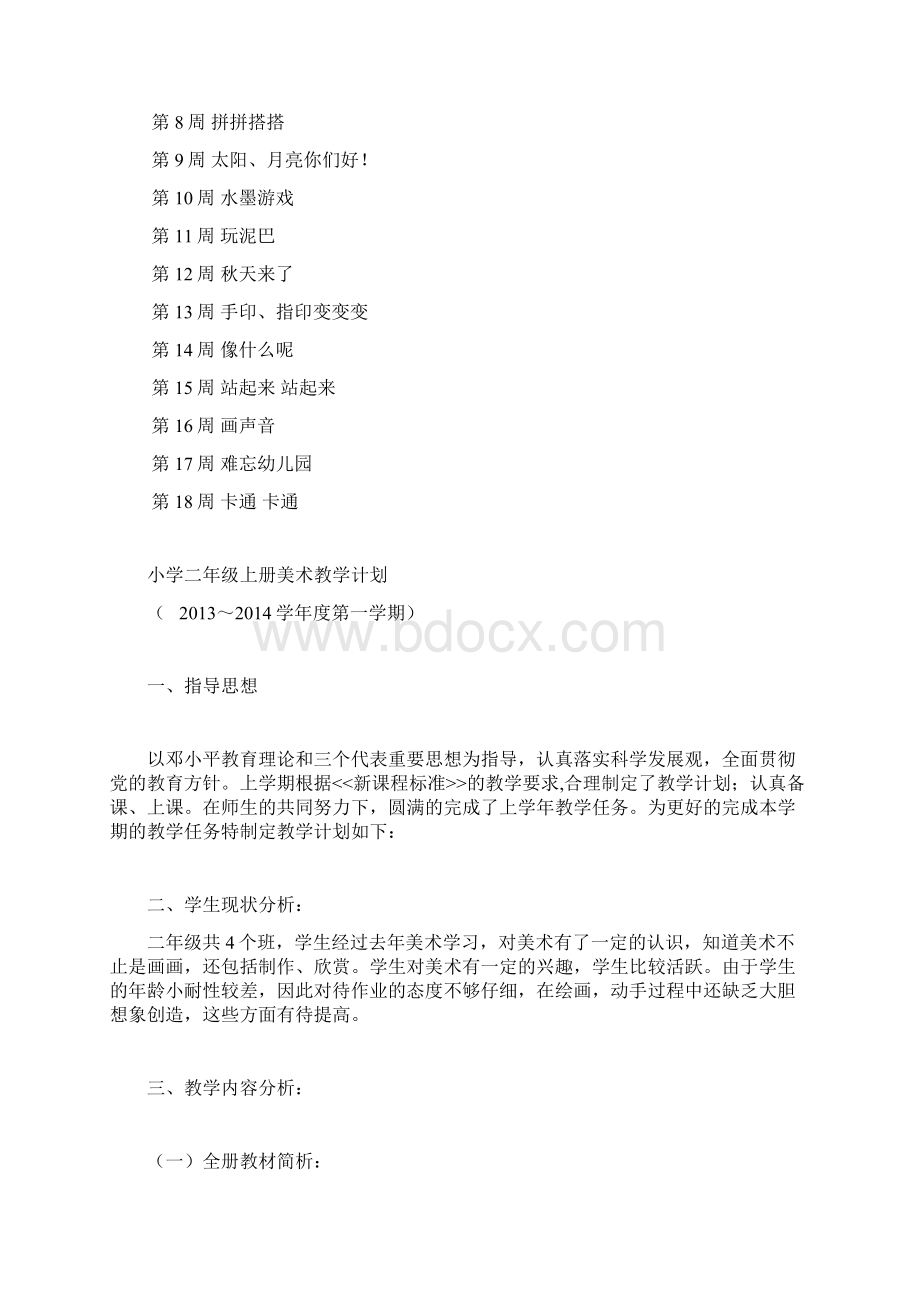 美术教学计划Word下载.docx_第2页