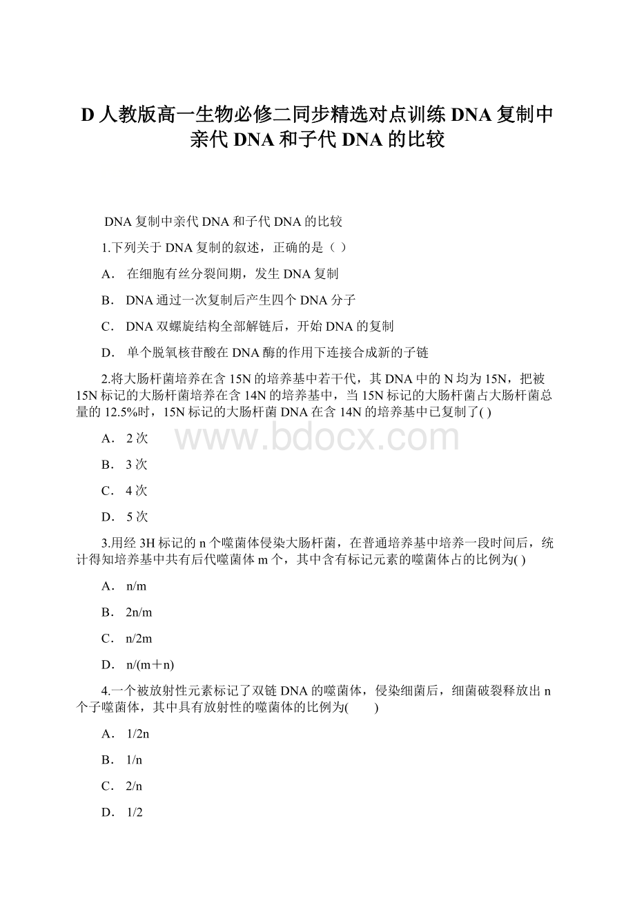 D人教版高一生物必修二同步精选对点训练 DNA复制中亲代DNA和子代DNA的比较.docx_第1页