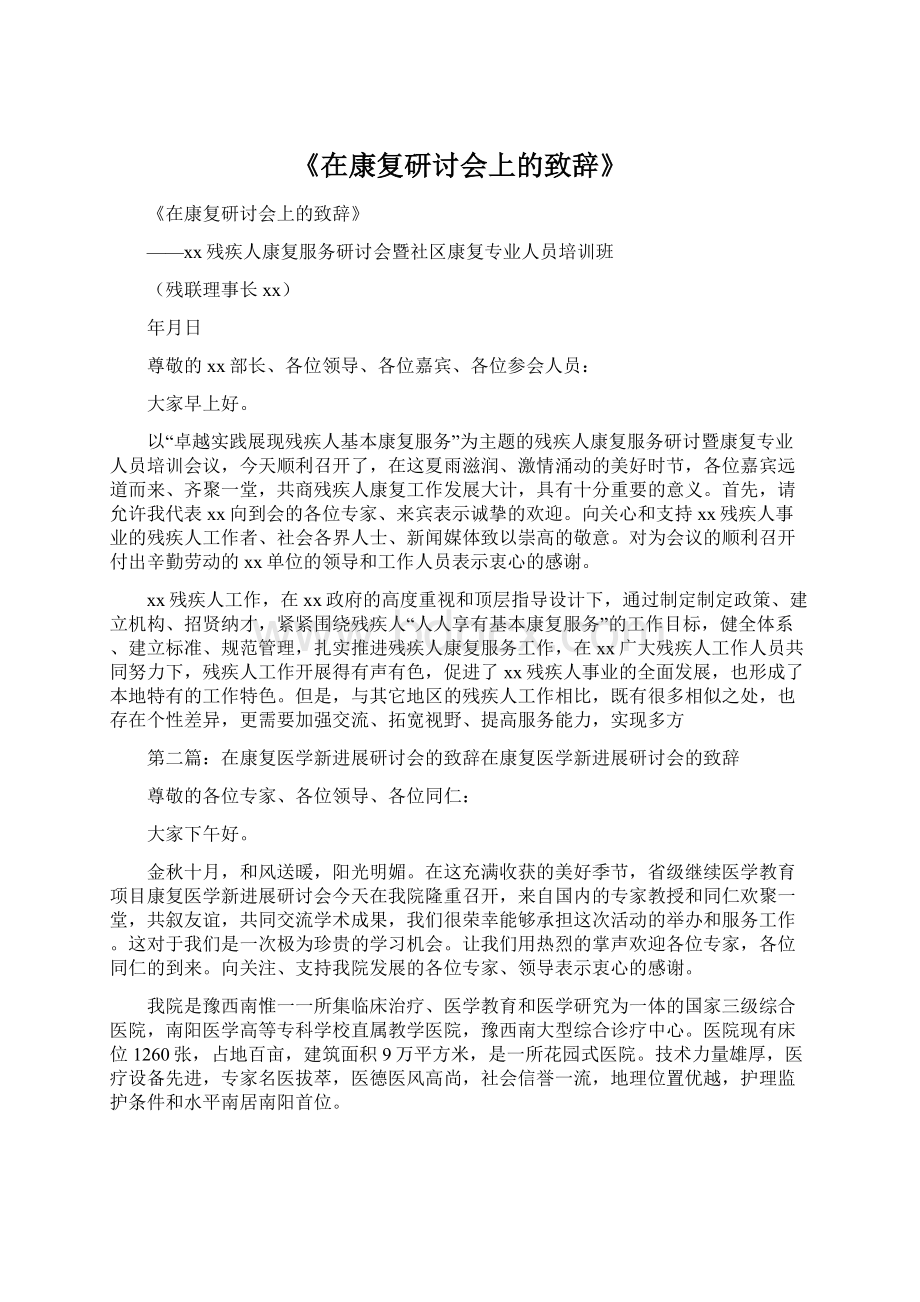 《在康复研讨会上的致辞》Word格式文档下载.docx