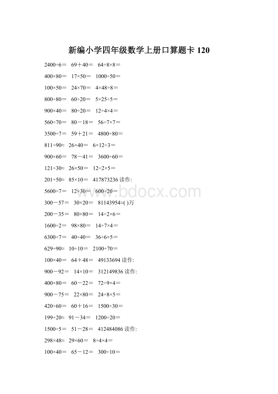 新编小学四年级数学上册口算题卡120.docx_第1页