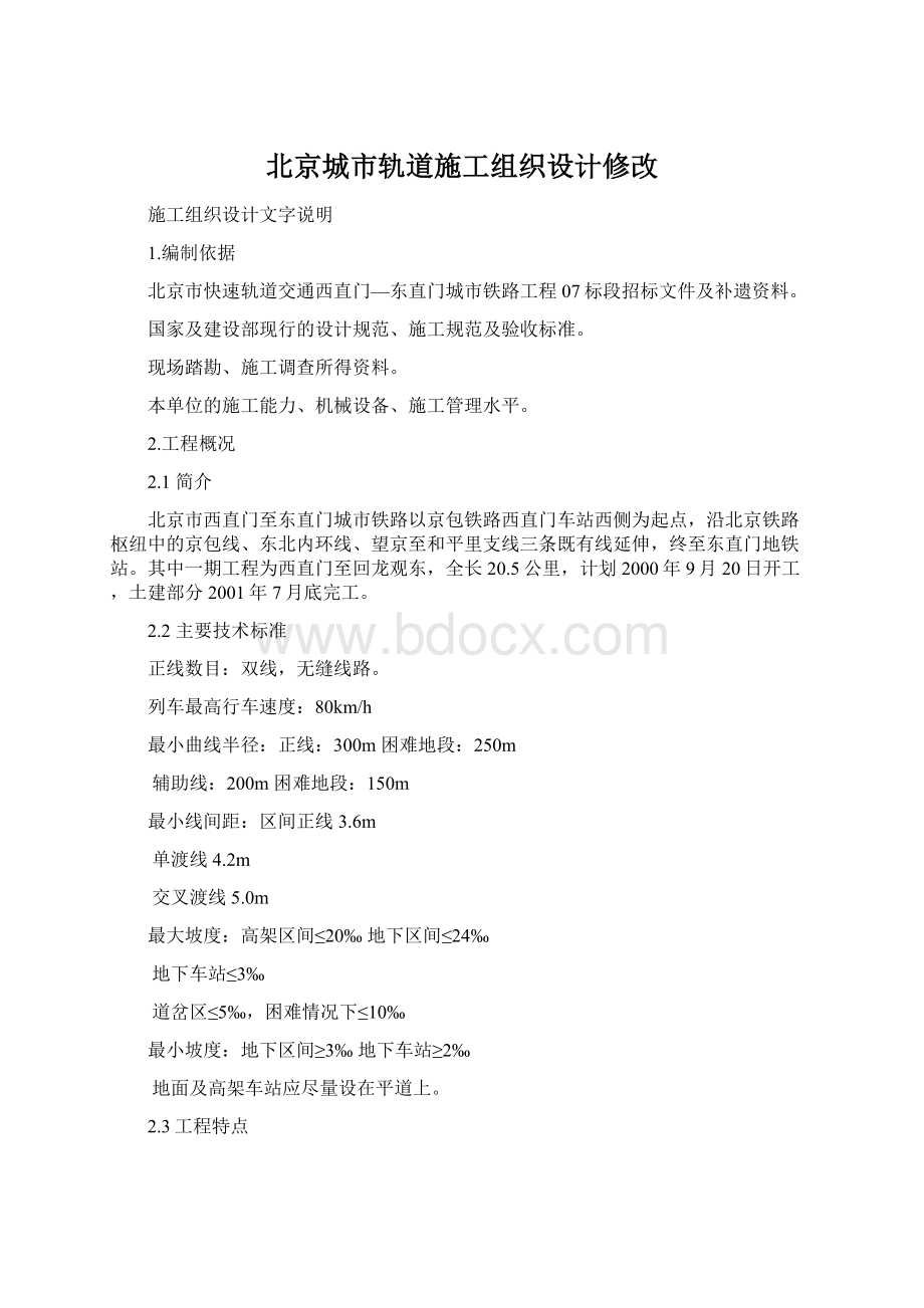 北京城市轨道施工组织设计修改.docx_第1页