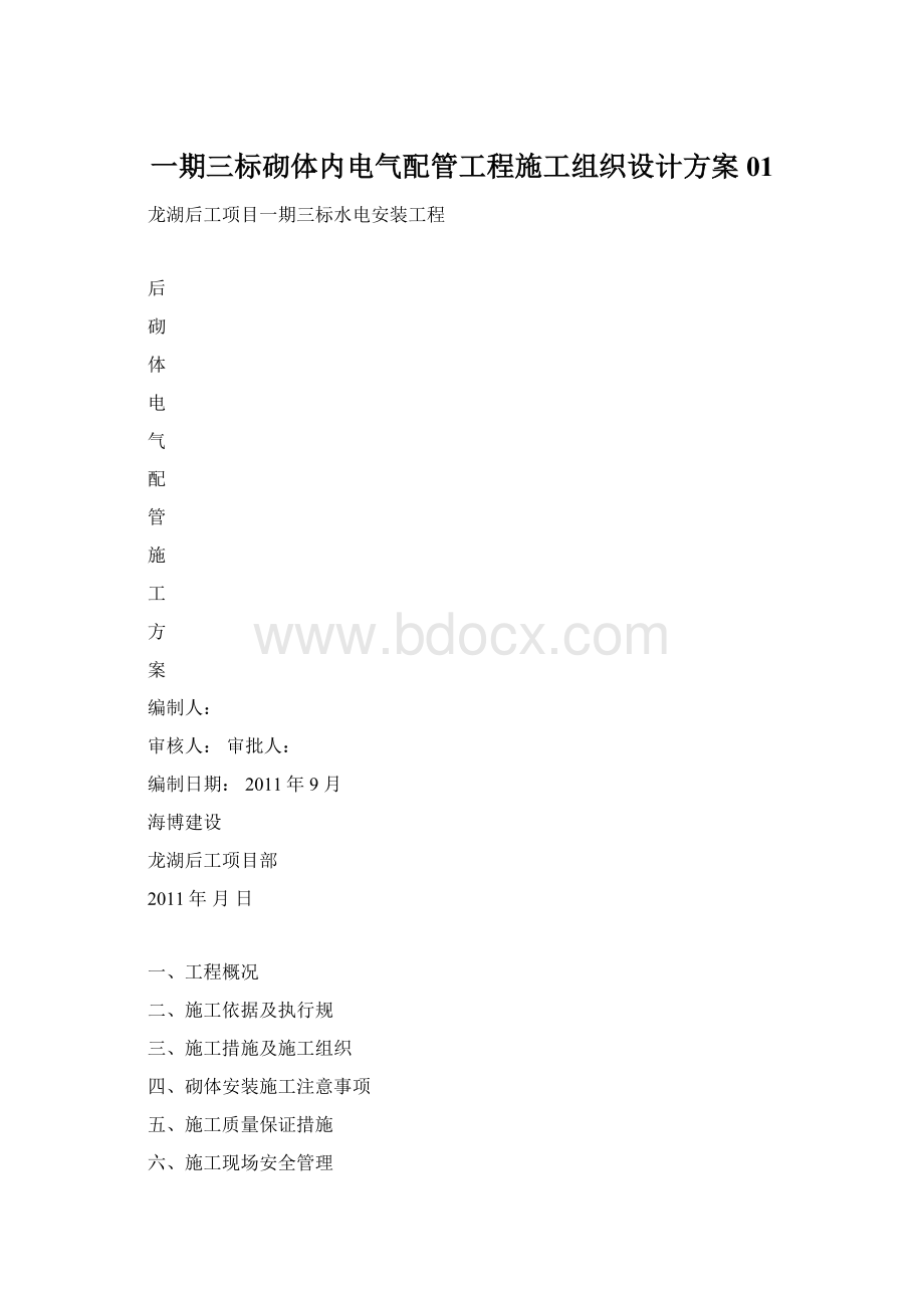 一期三标砌体内电气配管工程施工组织设计方案01.docx_第1页