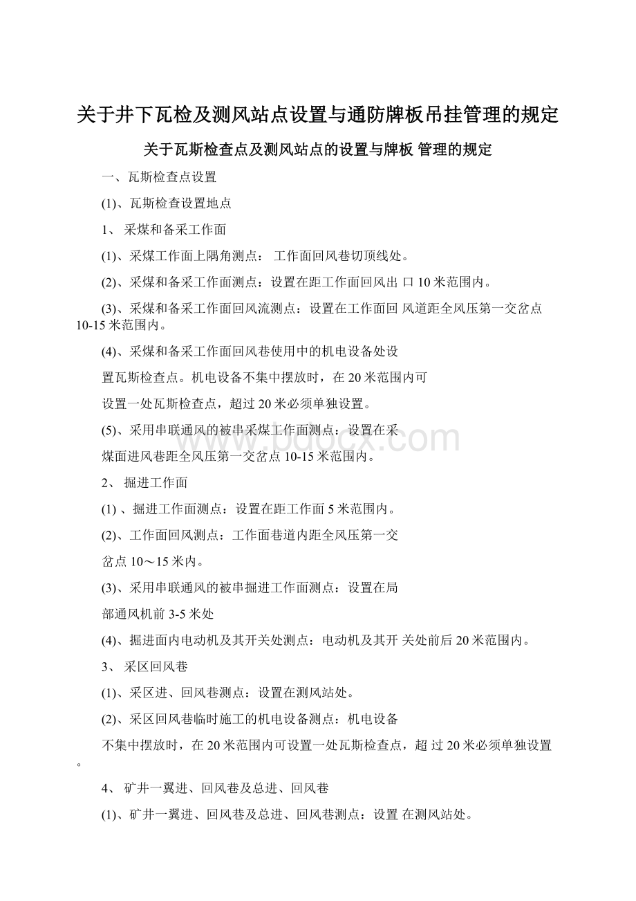 关于井下瓦检及测风站点设置与通防牌板吊挂管理的规定Word文档格式.docx