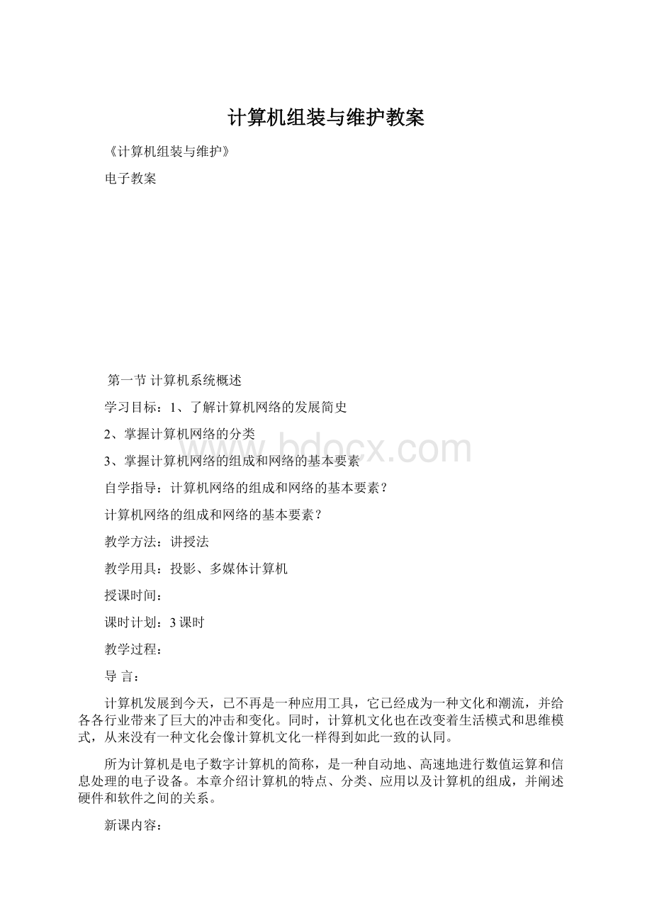 计算机组装与维护教案Word格式.docx_第1页